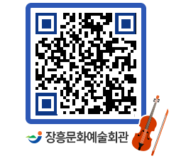 문화예술회관 QRCODE - 대관신청 페이지 바로가기 (http://www.jangheung.go.kr/art/a52wf5@)