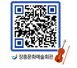 문화예술회관 QRCODE - 대관신청 페이지 바로가기 (http://www.jangheung.go.kr/art/dw4qvk@)