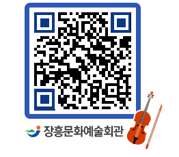 문화예술회관 QRCODE - 대관신청 페이지 바로가기 (http://www.jangheung.go.kr/art/e3ztxe@)