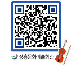 문화예술회관 QRCODE - 대관신청 페이지 바로가기 (http://www.jangheung.go.kr/art/fbier5@)