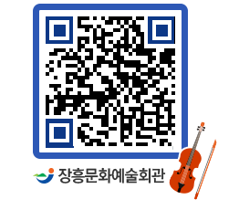 문화예술회관 QRCODE - 대관신청 페이지 바로가기 (http://www.jangheung.go.kr/art/fv52z3@)