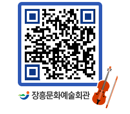 문화예술회관 QRCODE - 대관신청 페이지 바로가기 (http://www.jangheung.go.kr/art/hetjnw@)