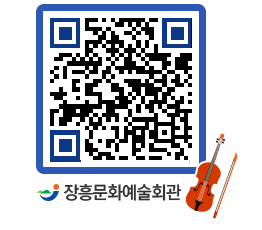 문화예술회관 QRCODE - 대관신청 페이지 바로가기 (http://www.jangheung.go.kr/art/lwkbyv@)