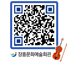 문화예술회관 QRCODE - 대관신청 페이지 바로가기 (http://www.jangheung.go.kr/art/n5d4d5@)