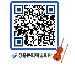 문화예술회관 QRCODE - 대관신청 페이지 바로가기 (http://www.jangheung.go.kr/art/qi0zcd@)