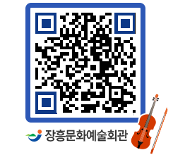 문화예술회관 QRCODE - 대관신청 페이지 바로가기 (http://www.jangheung.go.kr/art/tvf4hy@)