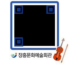 문화예술회관 QRCODE - 대관신청 페이지 바로가기 (http://www.jangheung.go.kr/art/vzuq4p@)