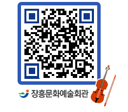 문화예술회관 QRCODE - 대관신청 페이지 바로가기 (http://www.jangheung.go.kr/art/z0fahy@)