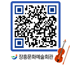 문화예술회관 QRCODE - 대관신청 페이지 바로가기 (http://www.jangheung.go.kr/art/z5vevt@)