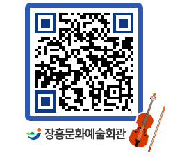 문화예술회관 QRCODE - 소공연장 페이지 바로가기 (http://www.jangheung.go.kr/art/0v5evj@)