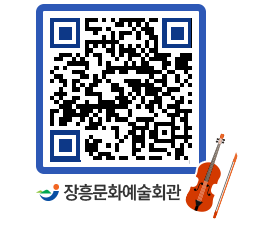 문화예술회관 QRCODE - 소공연장 페이지 바로가기 (http://www.jangheung.go.kr/art/1uefr5@)