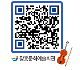 문화예술회관 QRCODE - 소공연장 페이지 바로가기 (http://www.jangheung.go.kr/art/53glxe@)