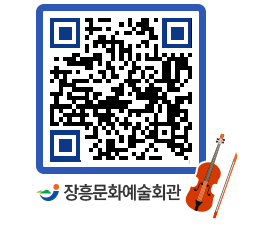 문화예술회관 QRCODE - 소공연장 페이지 바로가기 (http://www.jangheung.go.kr/art/5fbpq3@)