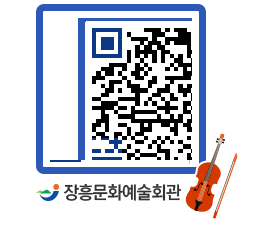 문화예술회관 QRCODE - 소공연장 페이지 바로가기 (http://www.jangheung.go.kr/art/5m0010@)