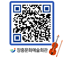 문화예술회관 QRCODE - 소공연장 페이지 바로가기 (http://www.jangheung.go.kr/art/5nna4z@)