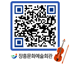 문화예술회관 QRCODE - 소공연장 페이지 바로가기 (http://www.jangheung.go.kr/art/cb252k@)