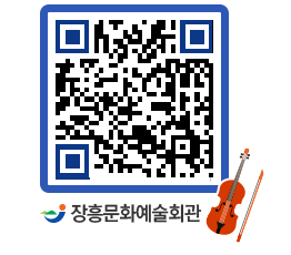 문화예술회관 QRCODE - 소공연장 페이지 바로가기 (http://www.jangheung.go.kr/art/jsdyax@)