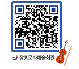 문화예술회관 QRCODE - 소공연장 페이지 바로가기 (http://www.jangheung.go.kr/art/s3ujlv@)