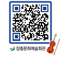 문화예술회관 QRCODE - 소공연장 페이지 바로가기 (http://www.jangheung.go.kr/art/xy433j@)