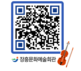 문화예술회관 QRCODE - 소공연장 페이지 바로가기 (http://www.jangheung.go.kr/art/zyfpjr@)