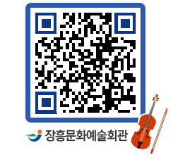 문화예술회관 QRCODE - 전시실 페이지 바로가기 (http://www.jangheung.go.kr/art/2zu5mv@)