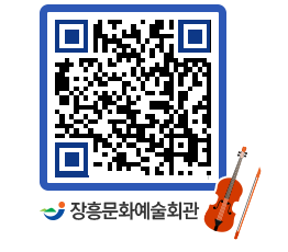 문화예술회관 QRCODE - 전시실 페이지 바로가기 (http://www.jangheung.go.kr/art/555egy@)