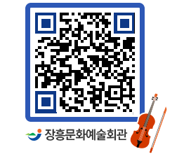 문화예술회관 QRCODE - 전시실 페이지 바로가기 (http://www.jangheung.go.kr/art/i12e3l@)