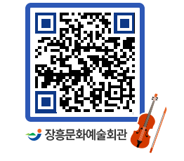 문화예술회관 QRCODE - 대공연장 페이지 바로가기 (http://www.jangheung.go.kr/art/0csqdn@)