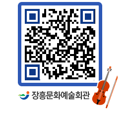 문화예술회관 QRCODE - 대공연장 페이지 바로가기 (http://www.jangheung.go.kr/art/1etleg@)