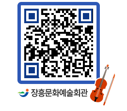 문화예술회관 QRCODE - 대공연장 페이지 바로가기 (http://www.jangheung.go.kr/art/1tzdgn@)