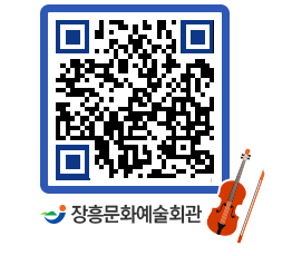 문화예술회관 QRCODE - 대공연장 페이지 바로가기 (http://www.jangheung.go.kr/art/3ndrn2@)