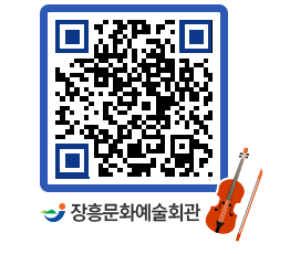 문화예술회관 QRCODE - 대공연장 페이지 바로가기 (http://www.jangheung.go.kr/art/3tybzi@)