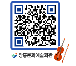 문화예술회관 QRCODE - 대공연장 페이지 바로가기 (http://www.jangheung.go.kr/art/4b25ob@)