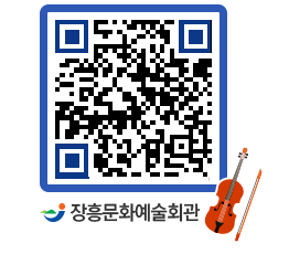 문화예술회관 QRCODE - 대공연장 페이지 바로가기 (http://www.jangheung.go.kr/art/4lieqt@)