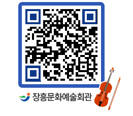 문화예술회관 QRCODE - 대공연장 페이지 바로가기 (http://www.jangheung.go.kr/art/50i0rz@)