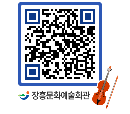 문화예술회관 QRCODE - 대공연장 페이지 바로가기 (http://www.jangheung.go.kr/art/5se2xg@)