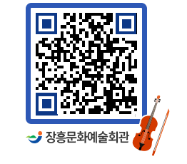 문화예술회관 QRCODE - 대공연장 페이지 바로가기 (http://www.jangheung.go.kr/art/5ve5y5@)