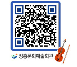 문화예술회관 QRCODE - 대공연장 페이지 바로가기 (http://www.jangheung.go.kr/art/akom2m@)