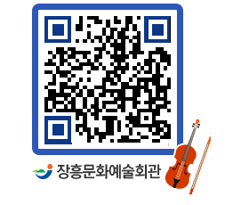 문화예술회관 QRCODE - 대공연장 페이지 바로가기 (http://www.jangheung.go.kr/art/b2alj1@)