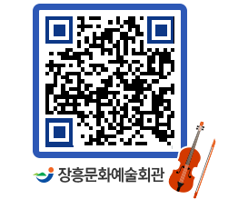 문화예술회관 QRCODE - 대공연장 페이지 바로가기 (http://www.jangheung.go.kr/art/djpf13@)