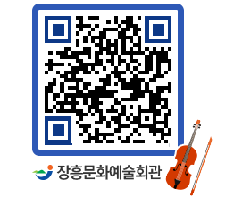 문화예술회관 QRCODE - 대공연장 페이지 바로가기 (http://www.jangheung.go.kr/art/e1gibo@)