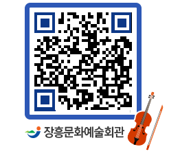 문화예술회관 QRCODE - 대공연장 페이지 바로가기 (http://www.jangheung.go.kr/art/eeadtq@)