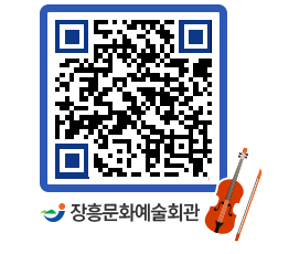 문화예술회관 QRCODE - 대공연장 페이지 바로가기 (http://www.jangheung.go.kr/art/etrifb@)