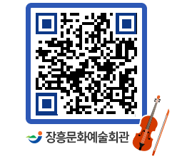 문화예술회관 QRCODE - 대공연장 페이지 바로가기 (http://www.jangheung.go.kr/art/ezhtqt@)