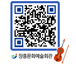 문화예술회관 QRCODE - 대공연장 페이지 바로가기 (http://www.jangheung.go.kr/art/fn0xvs@)