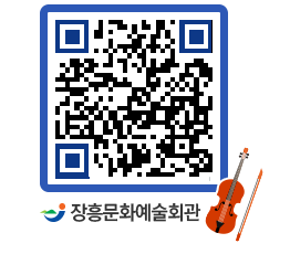 문화예술회관 QRCODE - 대공연장 페이지 바로가기 (http://www.jangheung.go.kr/art/fyrri5@)