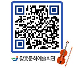 문화예술회관 QRCODE - 대공연장 페이지 바로가기 (http://www.jangheung.go.kr/art/g10540@)