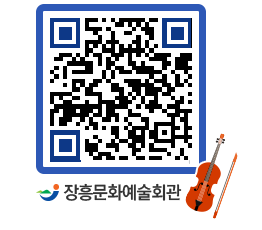 문화예술회관 QRCODE - 대공연장 페이지 바로가기 (http://www.jangheung.go.kr/art/h1pegy@)