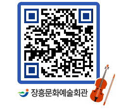 문화예술회관 QRCODE - 대공연장 페이지 바로가기 (http://www.jangheung.go.kr/art/huplzs@)