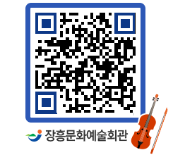 문화예술회관 QRCODE - 대공연장 페이지 바로가기 (http://www.jangheung.go.kr/art/inpdw5@)